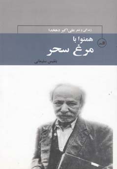 همنوا با مرغ سحر: زندگی و شعر علی‌اکبر دهخدا